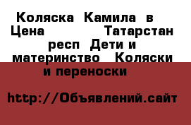 Коляска  Камила 2в1 › Цена ­ 10 000 - Татарстан респ. Дети и материнство » Коляски и переноски   